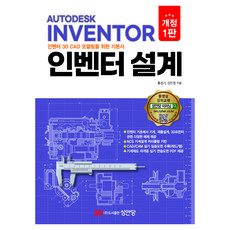 BMSungandang Inventor 設計 修訂第1版, 洪性基, 姜敏貞