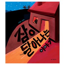 GOBOOKY BOOKS 讓睡眠逃走的故事, 1冊