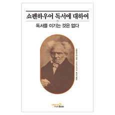 쇼펜하우어 독서에 대하여:독서를 이기는 것은 없다, 비타민북