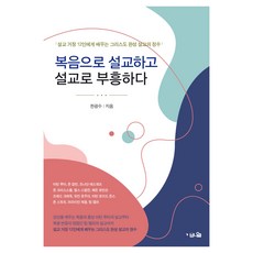복음으로 설교하고 설교로 부흥하다:설교 거장 12인에게 배우는 그리스도 완성 설교의 정수, 브니엘, 한광수
