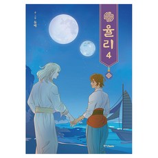 Joongangbooks 尤莉 4(完結), 石梨
