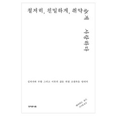 철저히 친밀하게 취약하게 사랑하다:십자가와 부활 그리고 이후의 삶을 위한 요한복음 안내서, 성서유니온, 데이비드 포드
