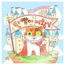 탄빵이 여왕님, 노란돼지, 2권