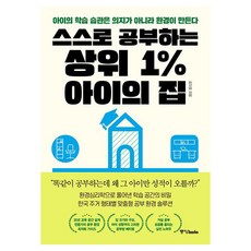 스스로 공부하는 상위 1% 아이의 집, 중앙북스, 김지호