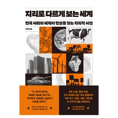 지리로 다르게 보는 세계:한국 사회와 세계의 현상을 읽는 지리적 시선, 아날로그(글담), 김성환