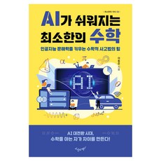 JisanguiChaek 讓AI變簡單的最基本數學, 地上之書(海鷗樹), 李東俊