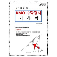 KMO 수학경시 기하학, 수학, 예비 고1