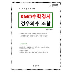 KMO 경우의수 조합, 수학, 예비 고1