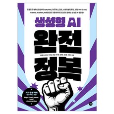 생성형 AI 완전 정복, 길벗, 정재민, 송민호, 이지성, 윤슬, 허수영, 김혜원, 권순률, 박은지