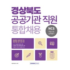 2026 경상북도 공공기관 직원 통합채용 NCS 직업기초능력평가, 서원각