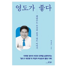 영도가 좋다:해양수도 부산의 중심 영도 이야기, 모아북스, 박성윤