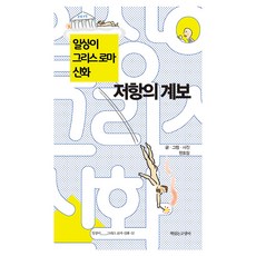 일상이 그리스 로마 신화 저항의 계보, 책읽는고양이, 한호림 책읽는고양이, 한호림