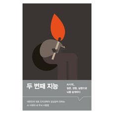 두 번째 지능, 북스톤, 김상균