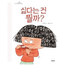 싫다는 건 뭘까? : 초등학생 질문 그림책, 미세기, 이상교, 9권