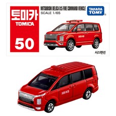 토미카 50 미쓰비시 델리카 D:5 소방지휘차, 1개, 혼합색상 1개, 혼합색상