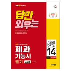 2026 답만 외우는 제과기능사 필기 CBT기출문제 모의고사 14회 개정판, 시대에듀