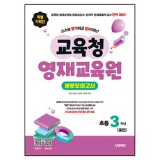 스스로 평가하고 준비하는! 교육청 영재교육원 봉투모의고사, 기타, 융합