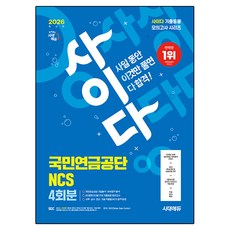2026 시대에듀 사이다 모의고사 국민연금공단 NCS:기출응용 모의고사 4회+무료NCS특강, 시대고시기획 시대고시기획
