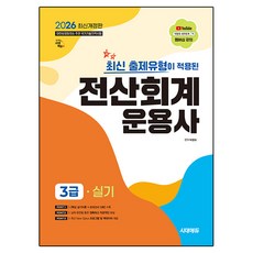 2026 시대에듀 최신 출제유형이 적용된 전산회계운용사 3급 실기, 시대고시기획