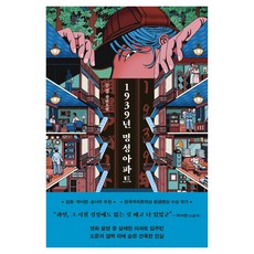 1939년 명성아파트:무경 장편소설, 래빗홀, 무경