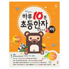 每日10分鐘小學漢字描寫練習, 大石教育, 小學一年級