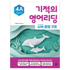 기적의 영어리딩 4A with 문장 구조, 초등 고학년, 길벗스쿨