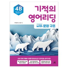 Gilbutschool 奇蹟英語閱讀 4B 附句子結構, 國小高年級