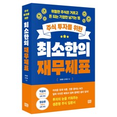 주식 투자를 위한 최소한의 재무제표:위험주식은 거르고 돈 되는 기업만 남기는 법, 알에이치코리아, 윤종훈, 강지윤