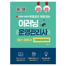 2026 이러닝 운영관리사 필기 이론서: 기출예상문제집:무료강의 제공, 지식오름