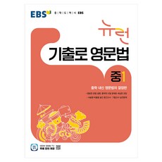 EBS 뉴런 기출로 영문법 중1:중학 내신 영문법의 결정판, 영어, 중등 1학년