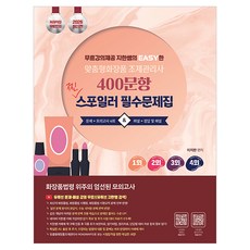 2026 지한쌤의 EASY한 맞춤형화장품 조제관리사 400문항 찐 스포일러 필수 문제집, 지식오름, 이지한 지식오름, 이지한