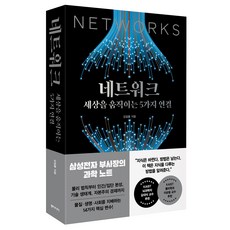 네트워크 세상을 움직이는 5가지 연결