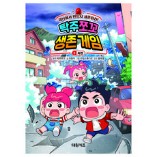 탁주 쪼꼬 생존 게임, 이람이, 대원키즈, 1권