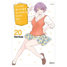 쿠로이와 메다카에게 내 귀여움이 통하지 않아 20, 대원씨아이, Ran Kuze