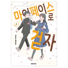 마이페이스로 걷자 1, 대원씨아이, Hanna Mimoto