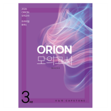 ORION 모의고사: 트라이얼(TRIAL) Season.4 3회분 화학1(2025)(2026 수능대비), 과학영역, 고등 3학년