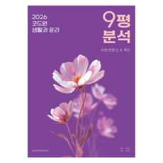 2026 코드원 생활과 윤리 9평 분석+교육청 2개년 해설 + 수완 해설, 코드원 생활과 윤리 9평 분석(2025)(2026 .., 코드원(저), 시대인재북스, 사회, 고등 3학년