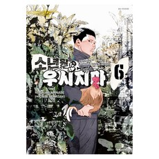 소년원 우시지마 6, 대원씨아이, Shohei MANABE