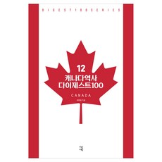 garamgihoek 加拿大歷史文摘100, 崔喜一 著