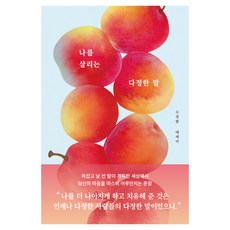 나를 살리는 다정한 말, 부크럼, 수정빛