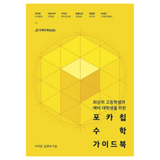 포카칩 수학 가이드북, 수학영역, 고등학생
