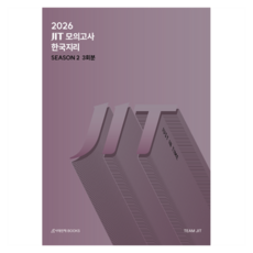 2026 JIT 모의고사 Season2 3회분 한국지리 + 복습용 N제, 사회영역, 고등 3학년
