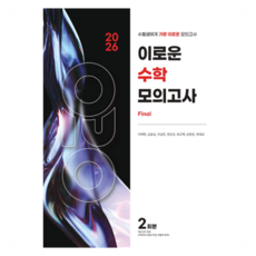 2026 이로운 모의고사 Final 2회분 수학영역, 수학, 고등 3학년
