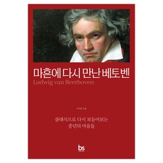 마흔에 다시 만난 베토벤:클래식으로 다시 보듬어보는 중년의 마음들, 상세내용 참조