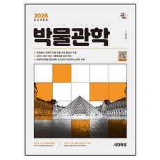 2026 박물관학 개정판, 시대에듀