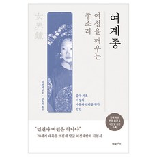 여계종: 여성을 깨우는 종소리:중국 최초 여성의 자유와 권리를 향한 선언, 21세기북스, 상세내용 참조