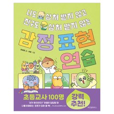감정 표현 연습, 한혜원, 위즈덤하우스, 상세내용 참조