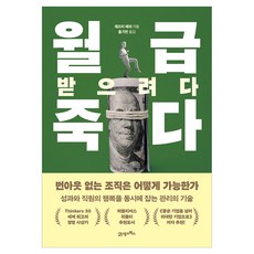 월급 받으려다 죽다:번아웃 없는 조직은 어떻게 가능한가, 21세기북스, 제프리 페퍼