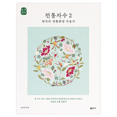 전통자수 2: 한국의 전통문양 수놓기, 조희화 저, 팜파스