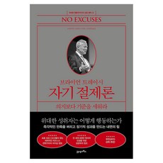 브라이언 트레이시 자기 절제론:의지보다 기준을 세워라, 1